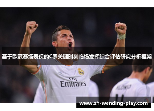 基于欧冠赛场表现的C罗关键时刻临场发挥综合评估研究分析框架