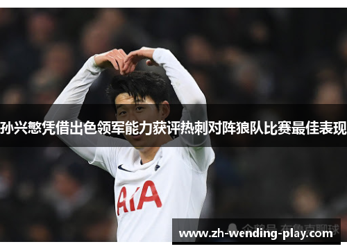 孙兴慜凭借出色领军能力获评热刺对阵狼队比赛最佳表现